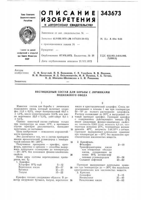 Пестицидный состав для борьбы с личинками подкожного овода (патент 343673)