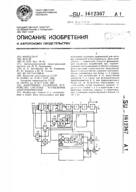 Адаптивное задающее устройство системы управления электроприводом (патент 1612367)