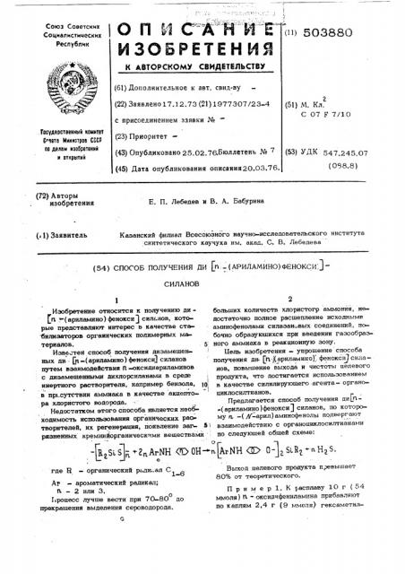 Способ получения ди -/ариламино/-фенокси силанов (патент 503880)