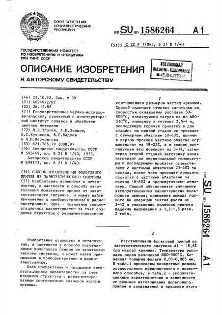 Способ изготовления фольгового припоя из заэвтектического силумина (патент 1586264)