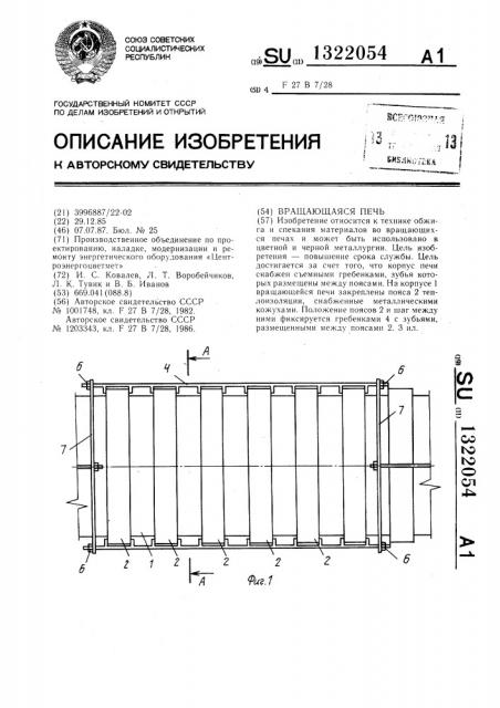 Вращающаяся печь (патент 1322054)