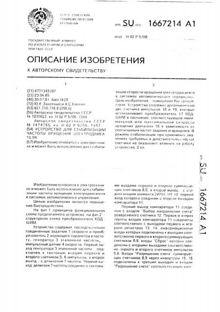 Устройство для стабилизации частоты вращения электродвигателя (патент 1667214)