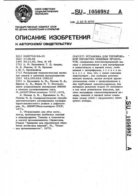 Установка для термической обработки пищевых продуктов (патент 1056982)