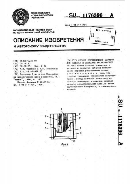 Способ изготовления оправок для намотки и спекания бескаркасных катушек (патент 1176396)