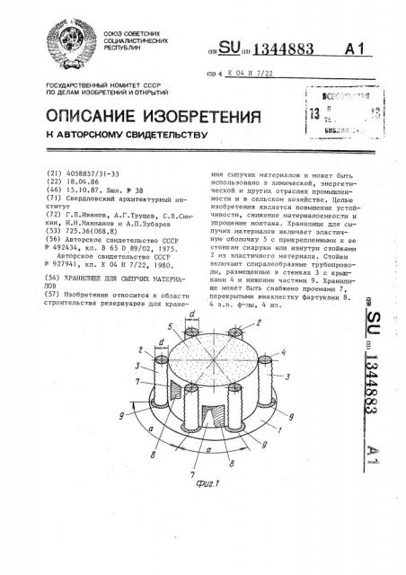 Хранилище для сыпучих материалов (патент 1344883)
