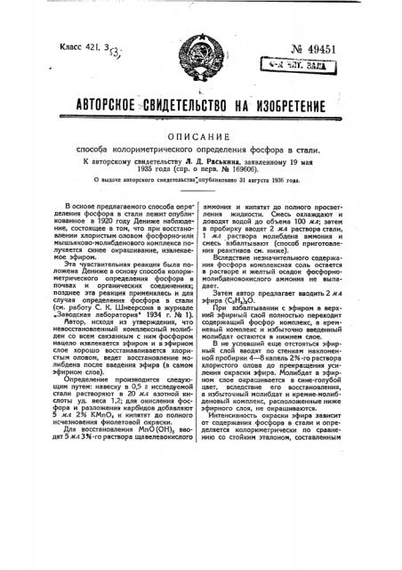 Способ колориметрического определения фосфора в стали (патент 49451)