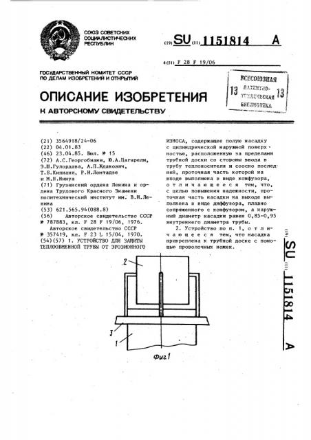 Устройство для защиты теплообменной трубы от эрозионного износа (патент 1151814)