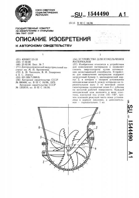 Устройство для измельчения материалов (патент 1544490)