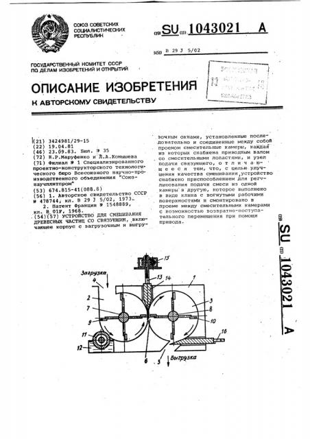 Устройство для смешивания древесных частиц со связующим (патент 1043021)