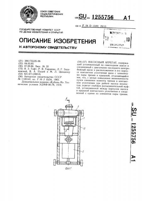 Насосный агрегат (патент 1255756)