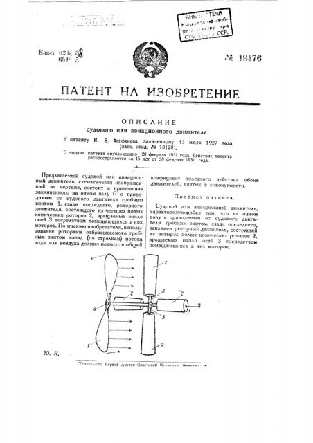 Судовой или авиационный двигатель (патент 19476)