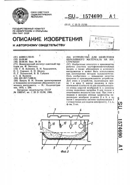 Устройство для нанесения абразивного материала на инструмент (патент 1574690)