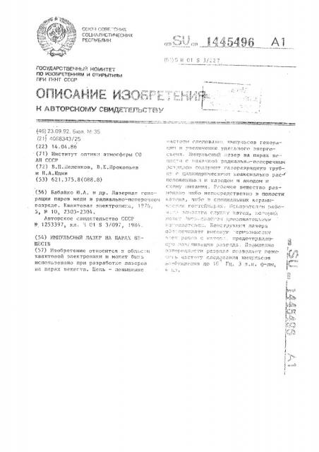 Импульсный лазер на парах веществ (патент 1445496)