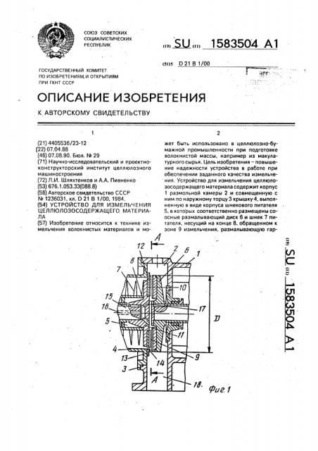 Устройство для измельчения целлюлозосодержащего материала (патент 1583504)
