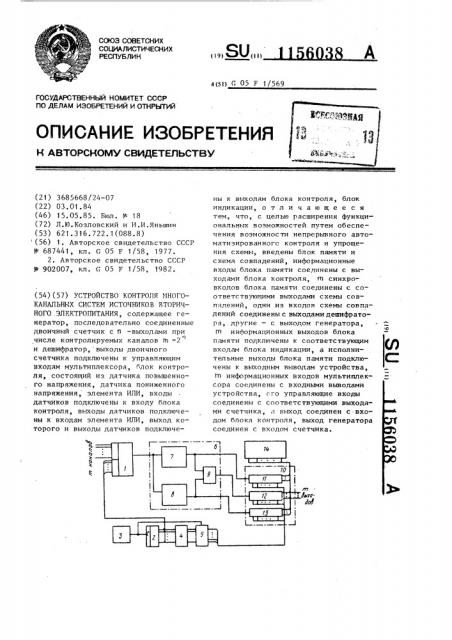 Устройство контроля многоканальных систем источников вторичного электропитания (патент 1156038)