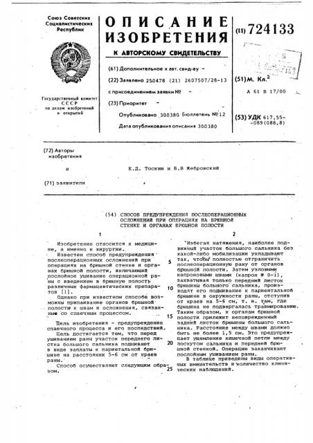 Способ предупреждения послеоперационных осложнений при операциях на брюшной стенке и органах брюшной полости (патент 724133)