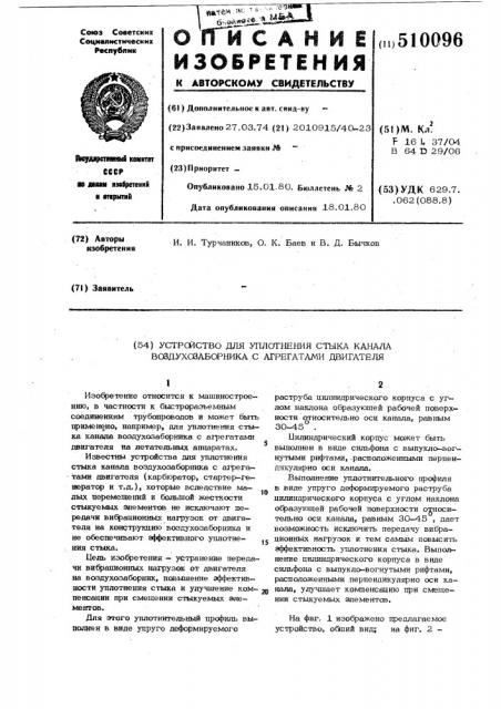 Устройство для уплотнения стыка каналавоздухозаборника с агрегатами двигателя (патент 510096)