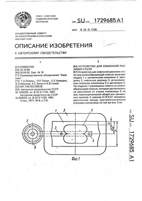 Устройство для сифонной разливки стали (патент 1729685)
