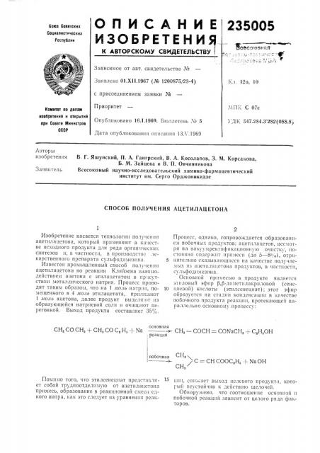 Способ получения ацетилацетона (патент 235005)