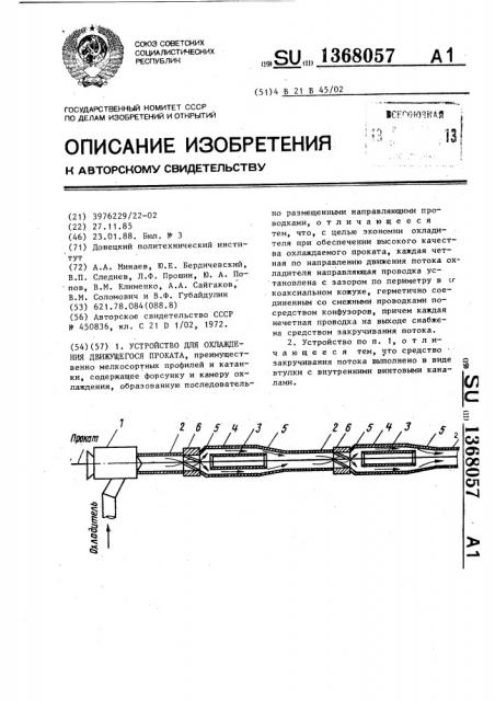 Устройство для охлаждения движущегося проката (патент 1368057)