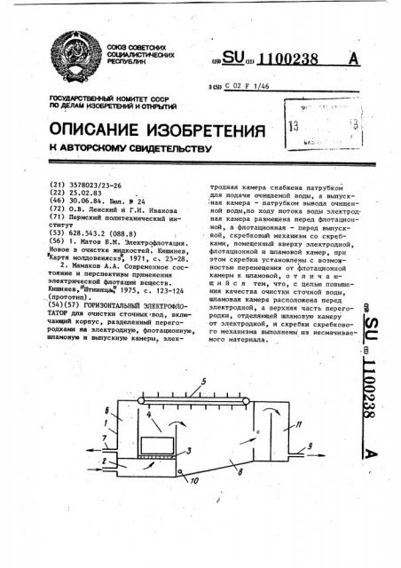 Горизонтальный электрофлотатор (патент 1100238)