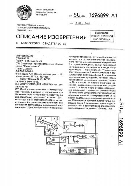 Устройство для измерения температуры (патент 1696899)