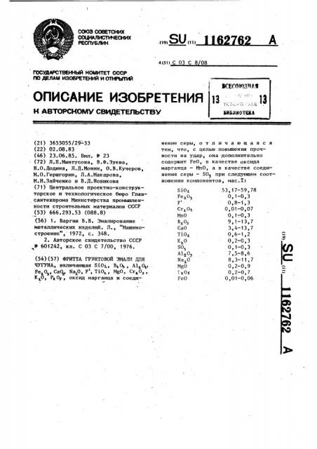 Фритта грунтовой эмали для чугуна (патент 1162762)