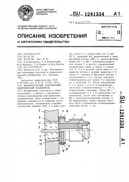Высокочастотный коаксиальный электрический соединитель (патент 1241334)