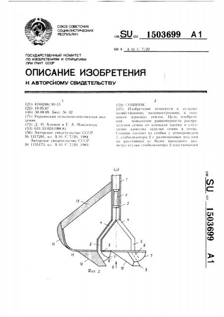 Сошник (патент 1503699)