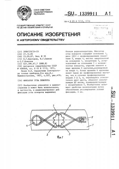 Фиксатор угла поворота (патент 1339911)