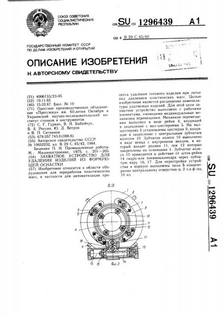 Захватное устройство для удаления изделий из формующей оснастки (патент 1296439)