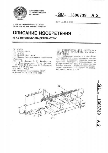 Устройство для нарезания объемного орнамента на плоской рейке (патент 1306739)