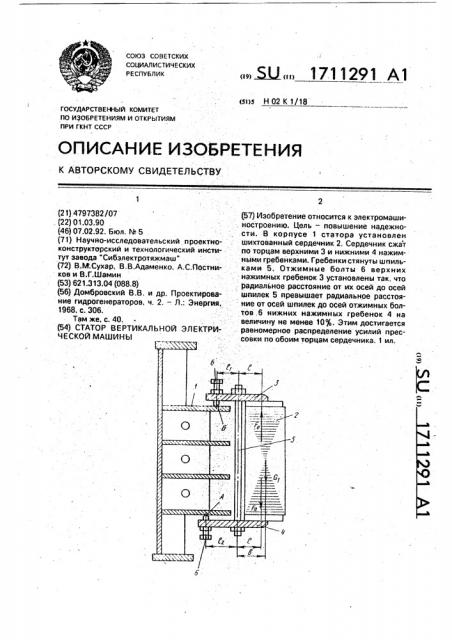 Статор вертикальной электрической машины (патент 1711291)