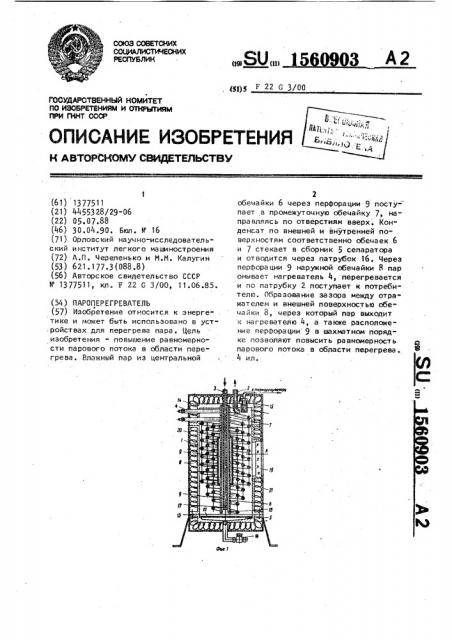 Пароперегреватель (патент 1560903)