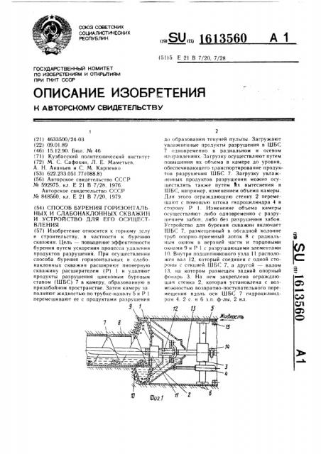 Способ бурения горизонтальных и слабонаклонных скважин и устройство для его осуществления (патент 1613560)