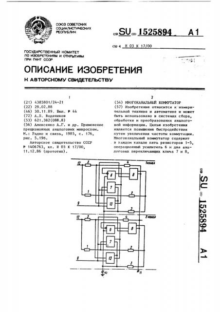 Многоканальный коммутатор (патент 1525894)