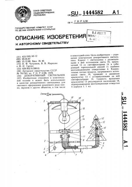 Декоративный светильник (патент 1444582)