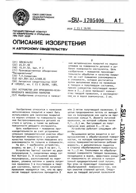 Устройство для фрикционно-механического нанесения покрытий (патент 1705406)