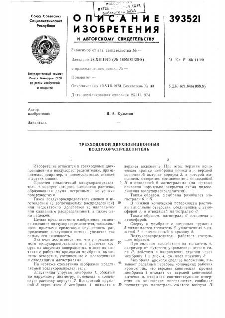 Трехходовой двухпозиционный воздухораспределитель (патент 393521)
