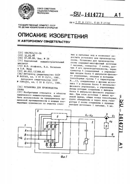 Установка для производства озона (патент 1414771)