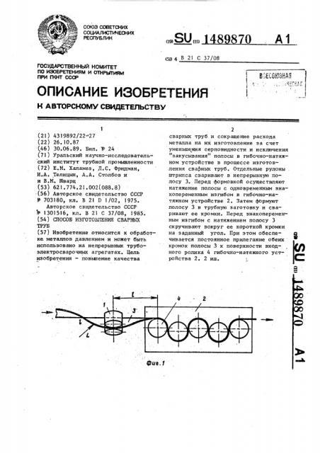 Способ изготовления сварных труб (патент 1489870)