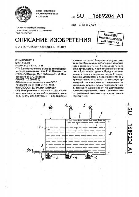 Способ загрузки танкера (патент 1689204)