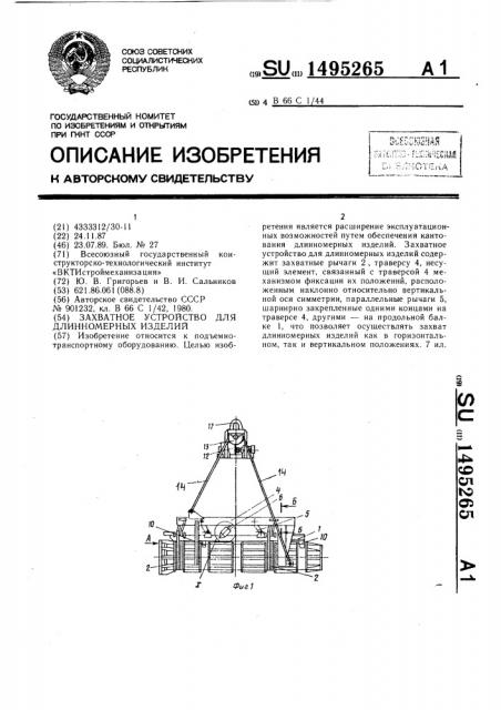 Захватное устройство для длинномерных изделий (патент 1495265)