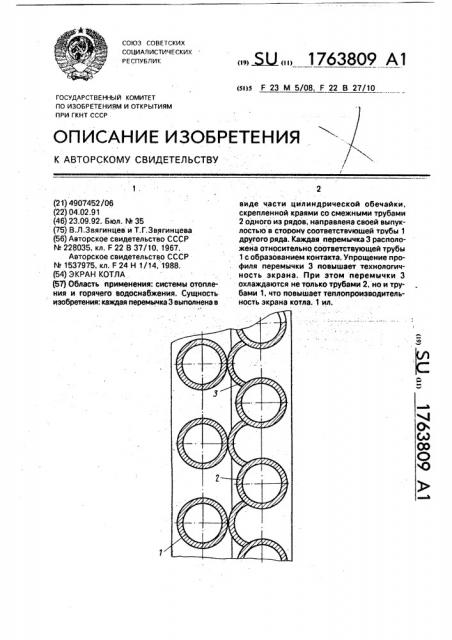 Экран котла (патент 1763809)