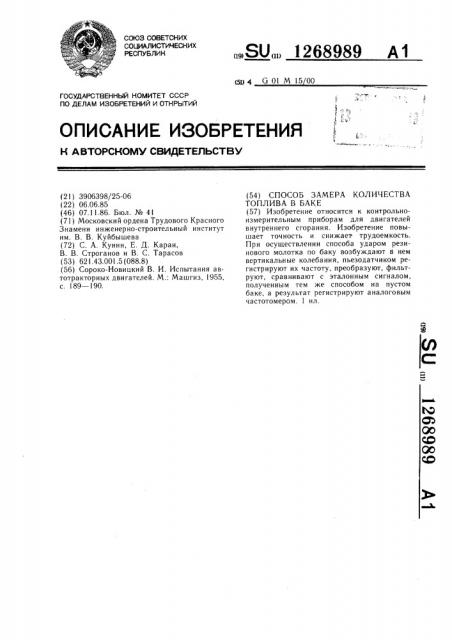 Способ замера количества топлива в баке (патент 1268989)