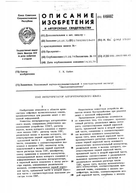 Интерпретатор алгоритмического языка (патент 446882)
