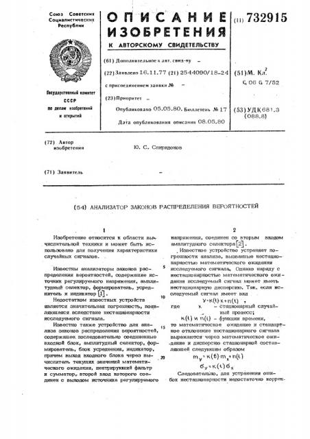 Анализатор законов распределения вероятностей (патент 732915)