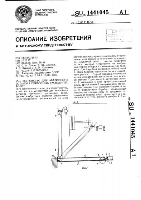 Устройство для аварийного останова приводных распашных ворот (патент 1441045)