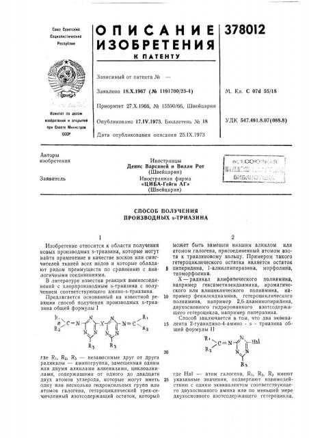 Способ получения производных s-триазина (патент 378012)