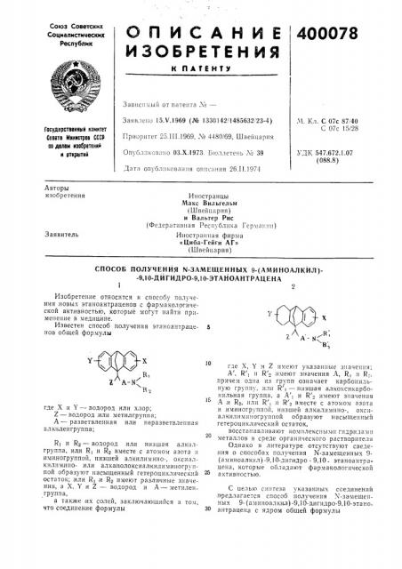 Способ получения n-замещенных 9-(аминоалкйл)- -9,10-дйгйдро- 9,10-этаноантрацена2изобретение относится к способу получения .новых этаноантраценов с фармакологической активностью, которые mohyt найти применение в .медицине.где x и y — водород или хлор;z — водород ,или метилгруппа; (патент 400078)